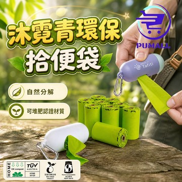 【替換超方便🇹🇼出門隨身掛】垃圾袋小 車用垃圾袋 100%自然分解拾便袋 植物基可堆肥生物分解 撿便袋 狗便袋 無塑化劑