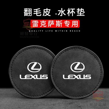 適用於lexus 精品 雷克薩斯專用水杯墊杯墊車載車內汽車裝飾內飾用品nx es200 rx300 車子配件 汽車好物
