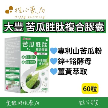 【楷心藥局】大豐 苦瓜胜肽複合膠囊 60粒 苦瓜萃取 鉻 鋅 專利山苦瓜粉