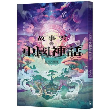 故事雲‧中國神話經典大閱讀