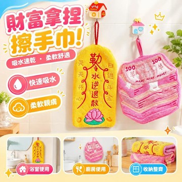 免運💒臺灣熱銷🐬水逆退散新款擦手巾掛式財富拿捏高顏值衛生間毛布廚房吸水手帕子