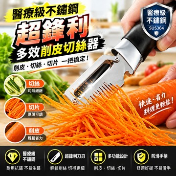 🔥多功能不鏽鋼切絲器 削皮器 削皮刀 三合一設計  厨房专用刨皮器 醫療級材質 超鋒利 家用廚房必備