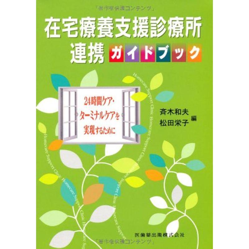 在宅療養支援診療所 連携ガイドブック24時間ケア・ターミナルケアを実現するために