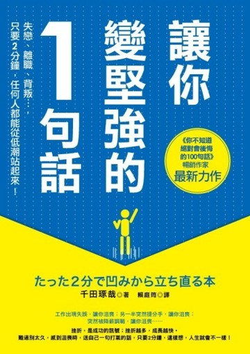 讓你變堅強的1句話：失戀、離職、賠錢…，只要2分鐘，任何人都能從低潮站起來！[二手書_良好]