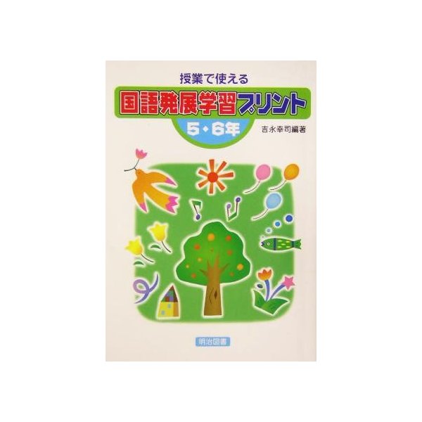 授業で使える国語発展学習プリント　５・６年(５・６年)／吉永幸司(著者)