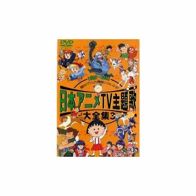 日本アニメtv主題歌大全集 3 Dvd 通販 Lineポイント最大get Lineショッピング