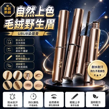 😍新款💫臺灣出貨💫UBUB染眉膏耐水耐汗持久不易掉色野生眉新手必備推薦說色自然韓系