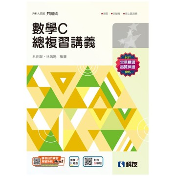 科友-建宏 2025 升科大四技：數學C總複習講義(附解答本) 9789864645398 <建宏書局>