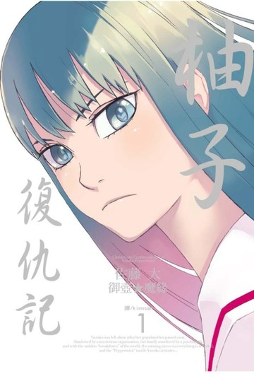 柚子復仇記（1）[二手書_良好]