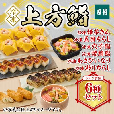 ふるさと納税 船橋市 冷凍　上方鮨　6種セット