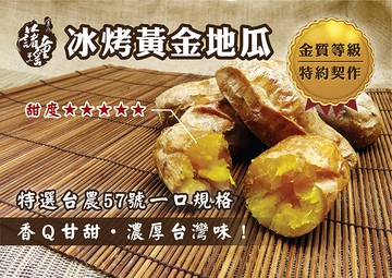 金山藷童瑤-冰烤黃金地瓜（台農57號） <金山特產>"