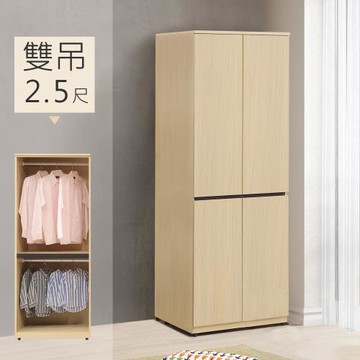 【Homelike】 喜家居2.5尺雙吊衣櫃(2501)