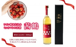 ワイン酵母仕込み茜鶴ミニトマトのお酒甘口500ml