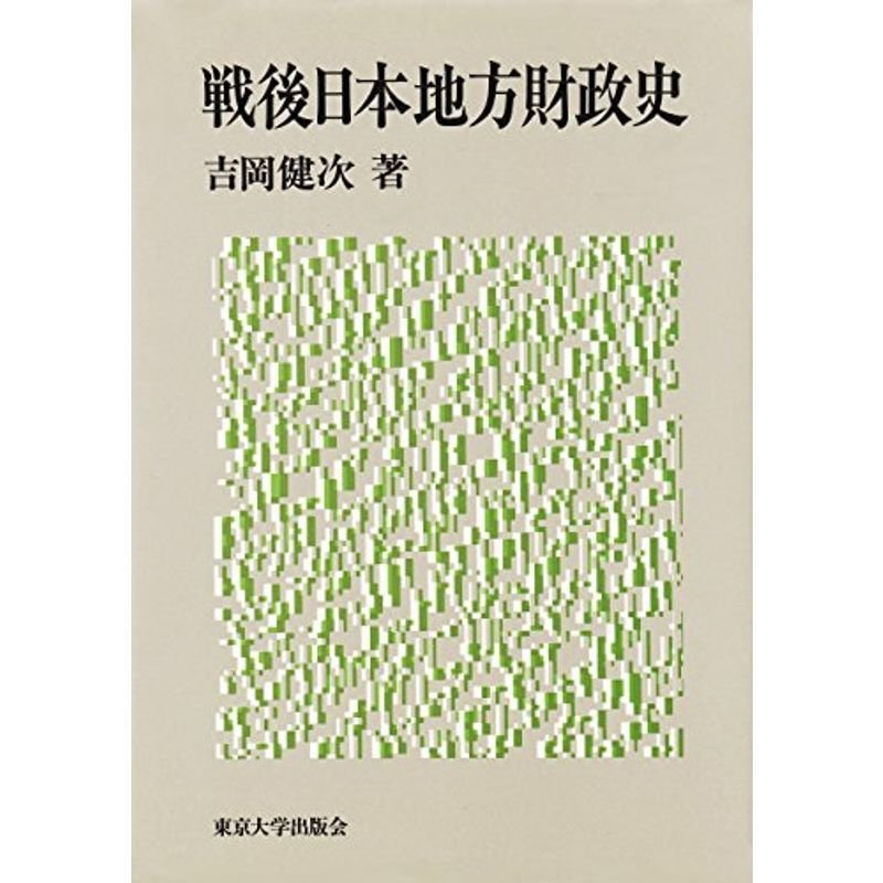 戦後日本地方財政史