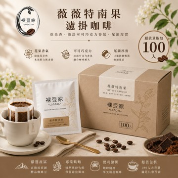 【LODOJA 裸豆家】卡杜拉薇薇特南果濾掛咖啡100包(10g/包 耳掛 莊園 嚴選 新鮮烘培)