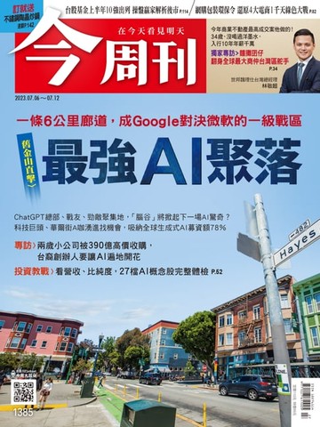【電子書】《今周刊第1385期 最強AI聚落》