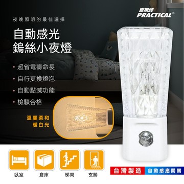 實用牌感光小夜燈 PR-Y302 光控式夜燈 自動感應開關 睡眠照明 倉庫 走廊適用