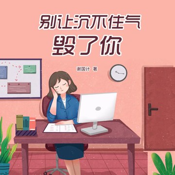 【有聲書】别让沉不住气毁了你