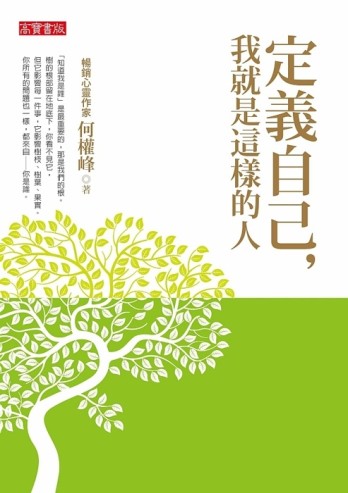 定義自己，我就是這樣的人[二手書_良好]