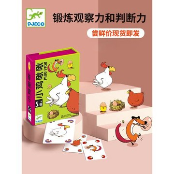 Djeco小雞啾啾親子桌面游戲5歲兒童邏輯思維桌游多人動物新衣玩具