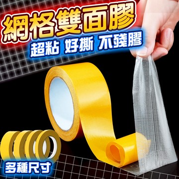 🔥網格膠帶 無痕膠帶 無痕雙面膠帶 網格雙面膠 超黏雙面膠 萬用 膠帶 布基膠帶 不留殘膠 強力膠帶 地毯 拼接 不殘膠