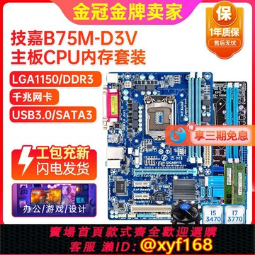 {保固一年 可打統編}95新保一年技嘉B75M-D3V Z77 H61帶M.2 1155主板CPU I5I7四件套裝
