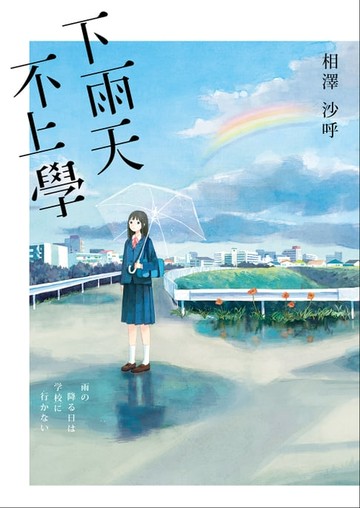 【電子書】下雨天，不上學