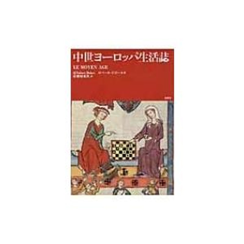 中世ヨーロッパ生活誌 LE MOYEN AGE / ロベール・ドロール 〔本〕 | LINEブランドカタログ