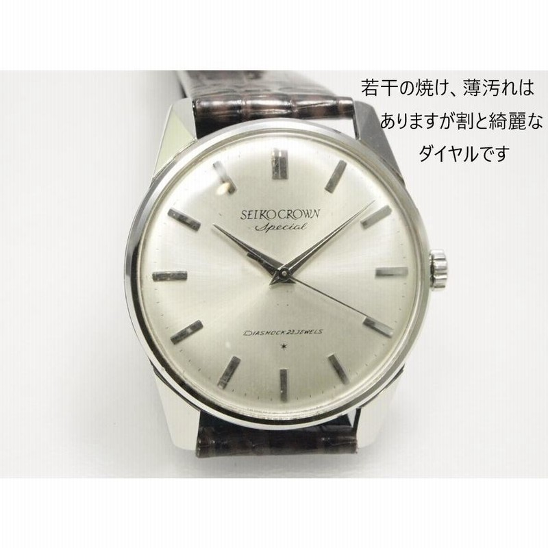 SEIKO Crown Special【セイコークラウン スペシャル】手巻き