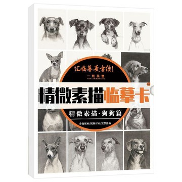 精微 素描 狗狗篇 臨摹卡 一線速寫 控筆訓練 創意單體 組合步驟臨摹畫冊