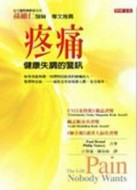 疼痛：健康失調的警訊[二手書_良好]