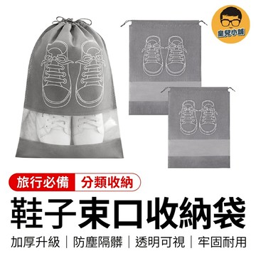 鞋子束口收納袋 鞋子防塵袋 球鞋袋 鞋子束口袋 鞋子收納 旅行鞋袋 束口鞋袋 束口袋 鞋子收納包 鞋袋 防塵袋 鞋包鞋袋