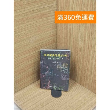 【雷根360免運】【送贈品】世界聚落的教示100 #七成新 #八成新【Q-E1880】