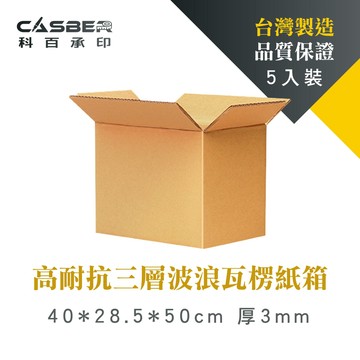 高耐抗三層波浪瓦楞紙箱 40*28.5*50cm 厚3mm 5入裝