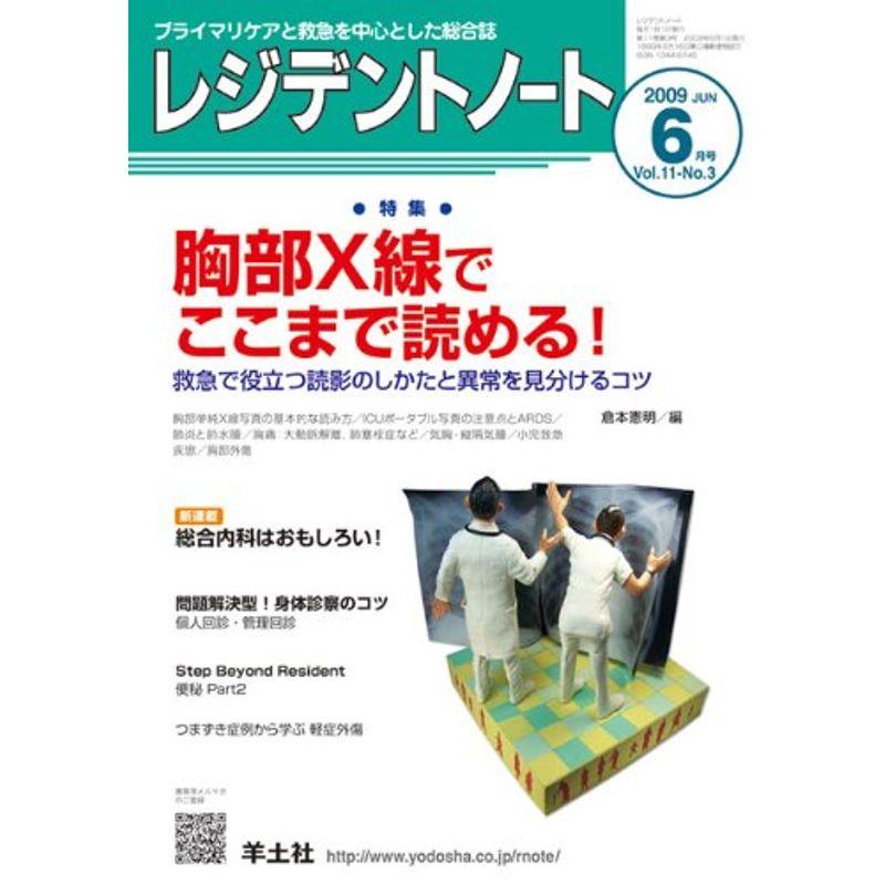 レジデントノート 09年6月号 11ー3 特集:胸部X線でここまで読める