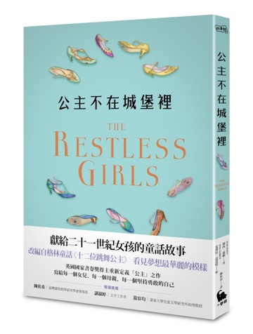 公主不在城堡裡（英國國家書卷獎得主寫給二十一世紀女孩的童話）[二手書_近全新]