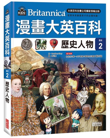 漫畫大英百科【歷史2】歷史人物