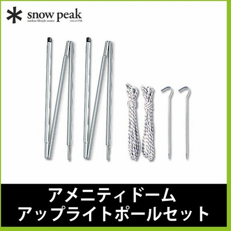 Snow Peak スノーピーク アメニティドームアップライトポールセット Snow Peak ポール タープ アウトドア キャンプ Tp 090 通販 Lineポイント最大0 5 Get Lineショッピング