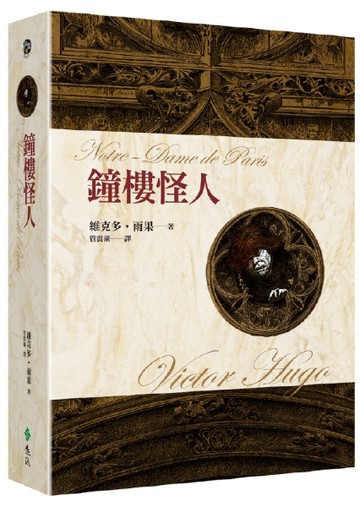 鐘樓怪人[二手書_良好]