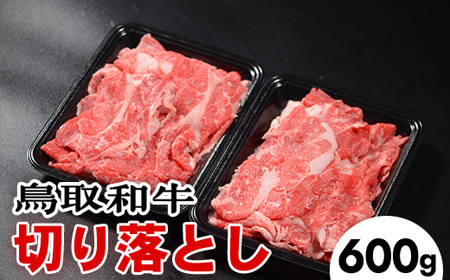 鳥取和牛切り落とし（600g）※着日指定不可※離島への配送不可