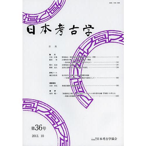 日本考古学 第36号