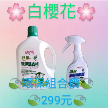 🌸白櫻花🌸🍃舒柔環保洗衣精二公升🍃➕🍃環保浴厠清潔劑🍃❣️環保組合價❣️