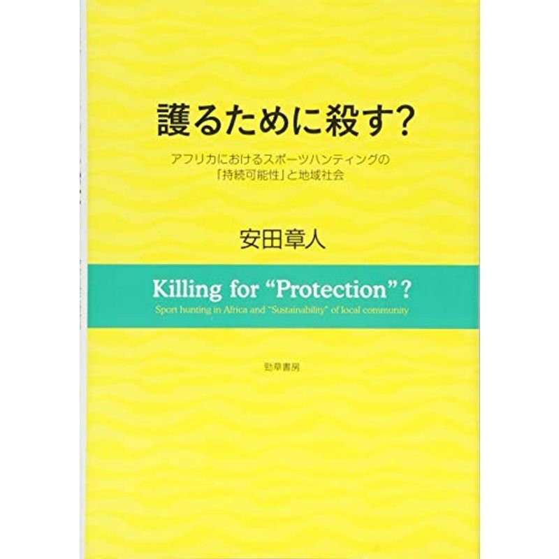 護るために殺す?: アフリカにおけるスポーツハンティングの「持続可能性」と地域社会