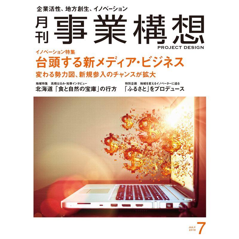 月刊事業構想 2018年7月号 雑誌 (台頭する新メディア・ビジネス)