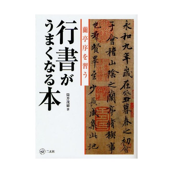 行書がうまくなる本 蘭亭序を習う