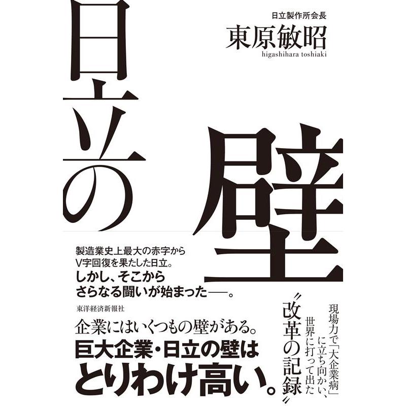 日立の壁 現場力で 大企業病 に立ち向かい,世界に打って出た改革の記録 東原敏昭