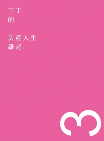丁丁的房產人生雜記3【TAAZE讀冊生活】