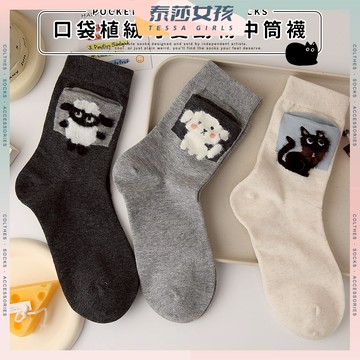 ⭕現貨特賣⭕口袋植絨可愛動物中筒襪 棉襪 中筒襪 女襪 植絨 貓貓 襪 少女襪 綿羊 動物 百搭 狗狗 口袋 女生襪子