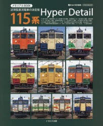 115系Hyper Detail 近郊型直流電車の決定版 メモリアルBOOK [ムック]