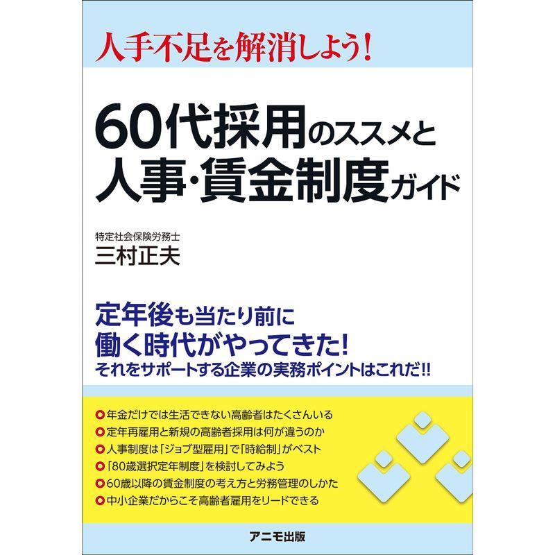 人手不足を解消しよう 60代採用のススメと人事・賃金制度ガイド